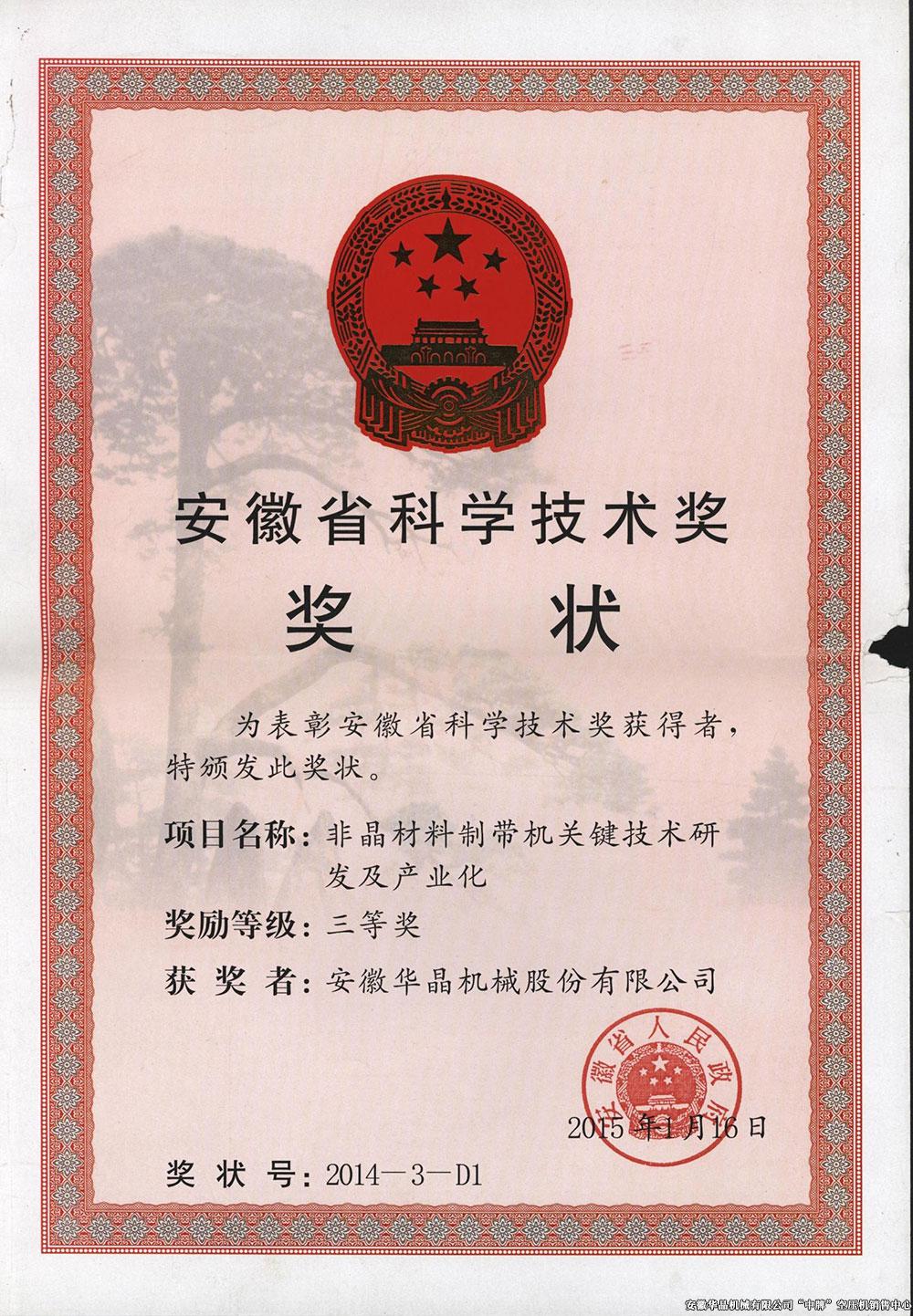 安徽省科學(xué)技術(shù)獎(jiǎng)