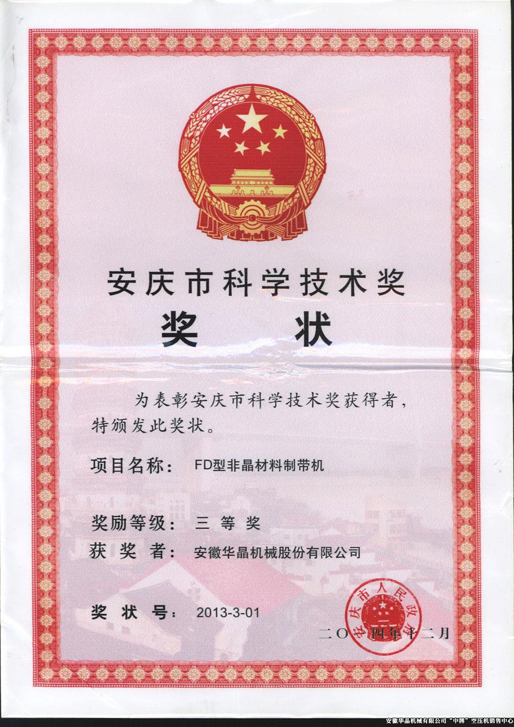 安慶科學(xué)技術(shù)獎(jiǎng)