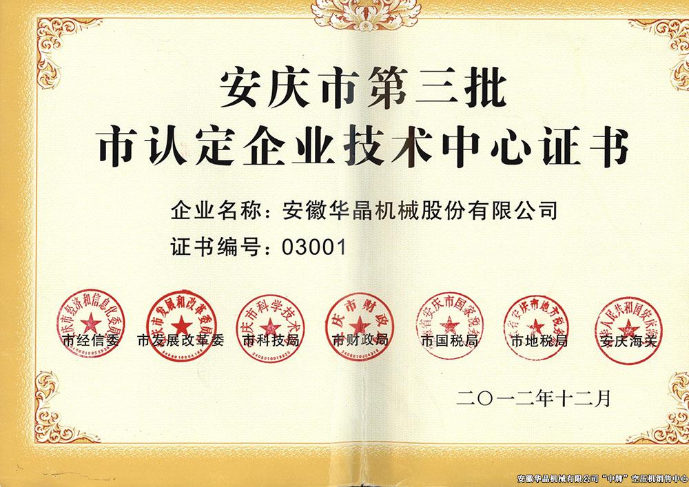 安慶市第三批認(rèn)定企業(yè)技術(shù)中心證書