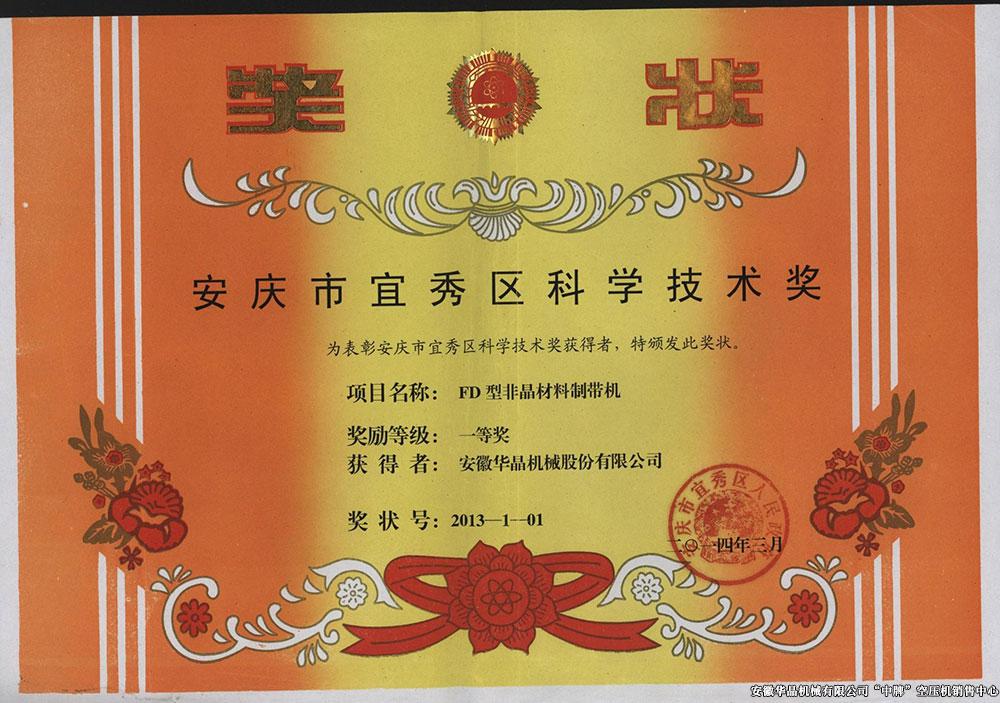 安慶市宜秀區(qū)科學(xué)技術(shù)獎(jiǎng)