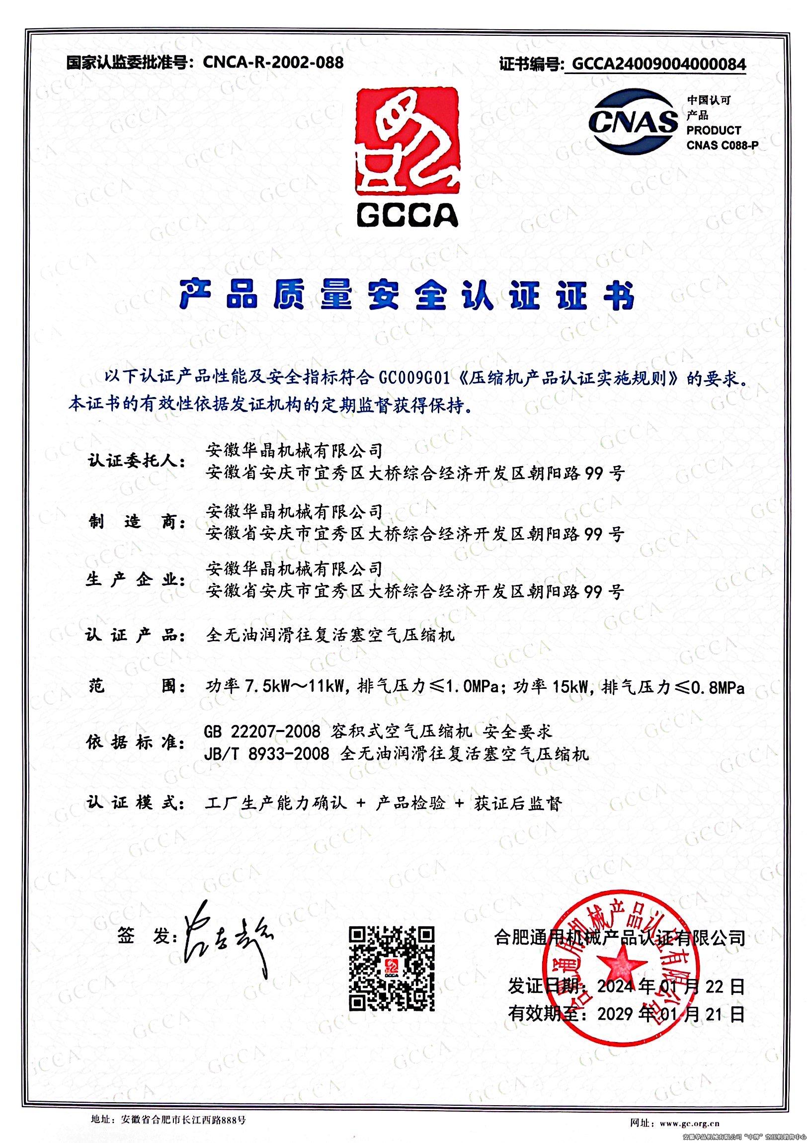 產(chǎn)品質(zhì)量安全認(rèn)證證書