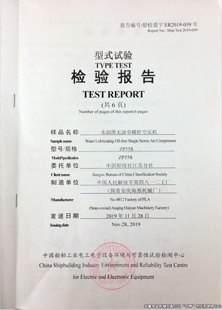 水潤滑無油螺桿機檢驗報告（頁1）