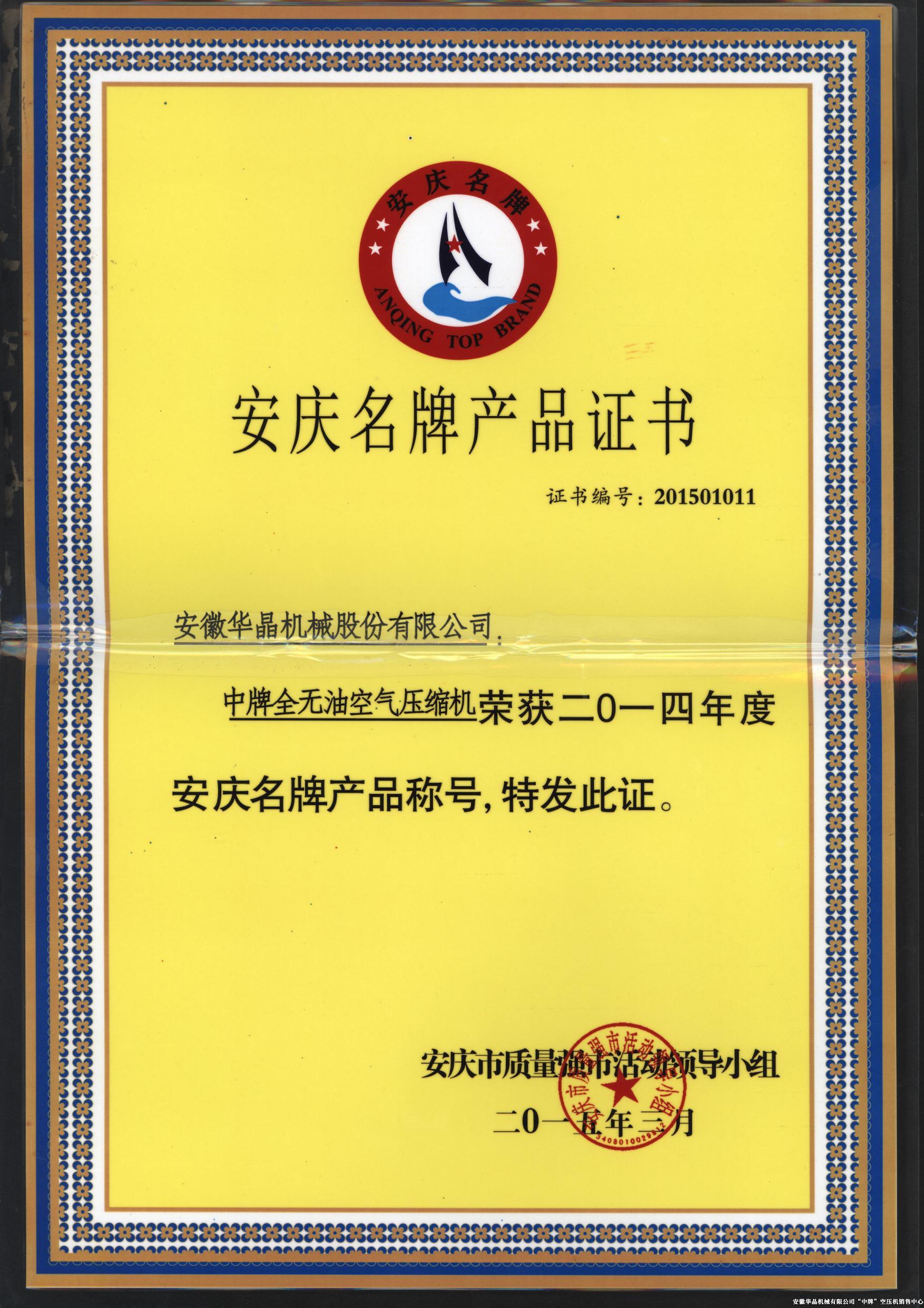 安慶市名牌產(chǎn)品證書