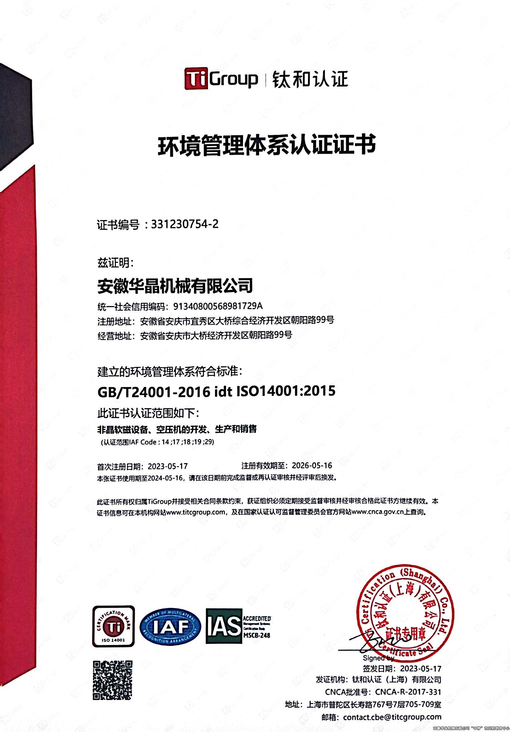 環(huán)境管理體系認(rèn)證證書（中文版）