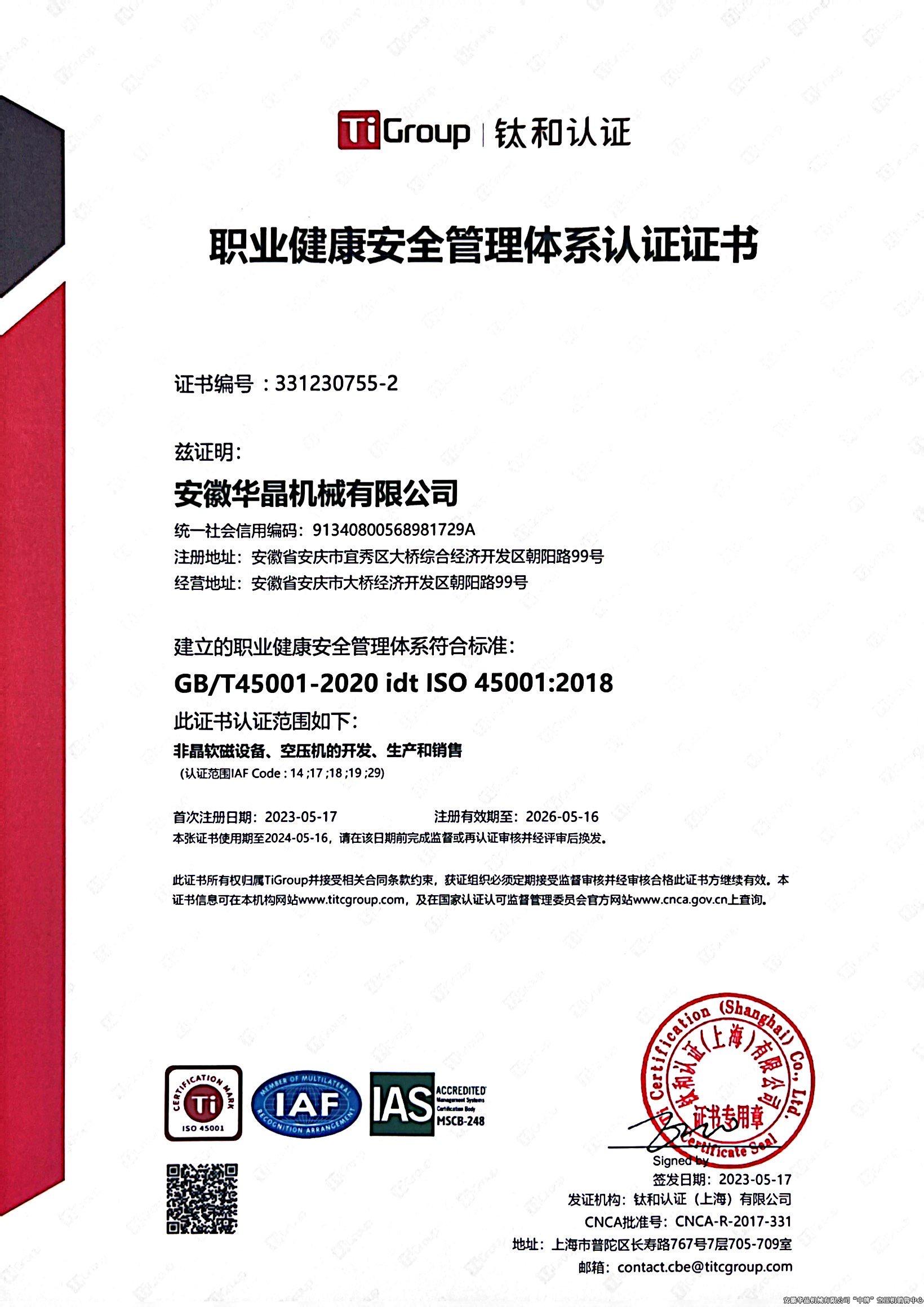 職業(yè)健康安全管理體系認(rèn)證證書(shū)（中文版）