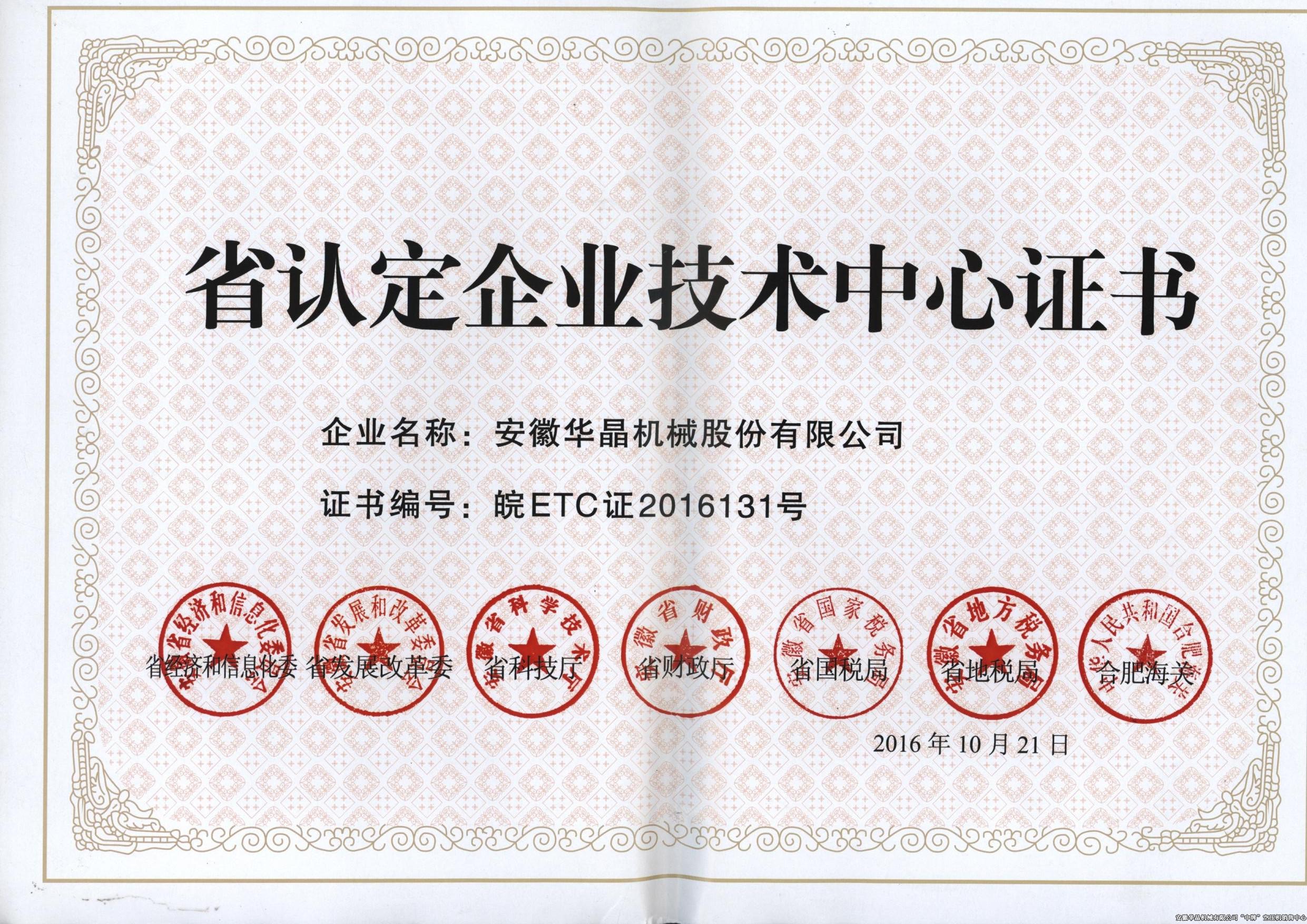 省認(rèn)定企業(yè)技術(shù)中心認(rèn)證證書(shū)
