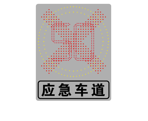 應(yīng)急車(chē)道占空提示發(fā)光標(biāo)志